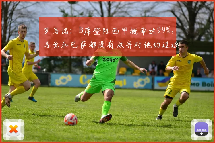 罗马诺：B席登陆西甲概率达99%，马竞和巴萨都没有放弃对他的追逐