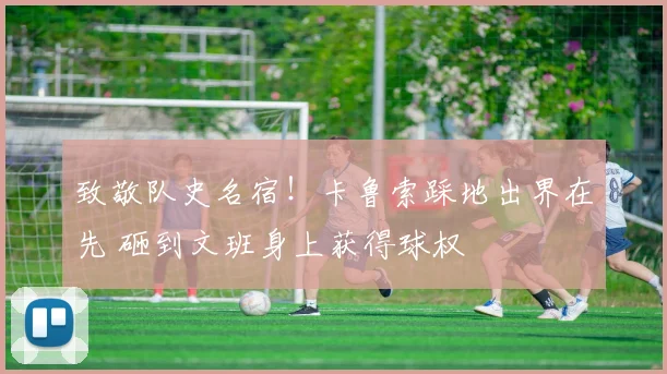 致敬队史名宿！卡鲁索踩地出界在先 砸到文班身上获得球权