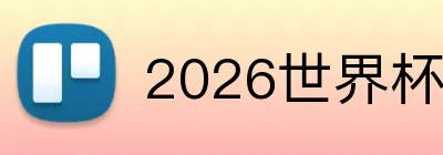 2026世界杯平台 logo